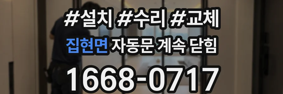 집현면 자동문 계속 닫힘