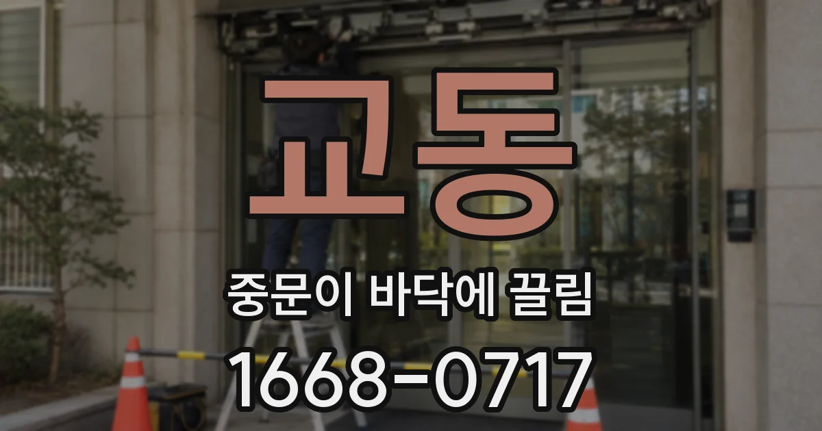 교동 중문이 바닥에 끌림