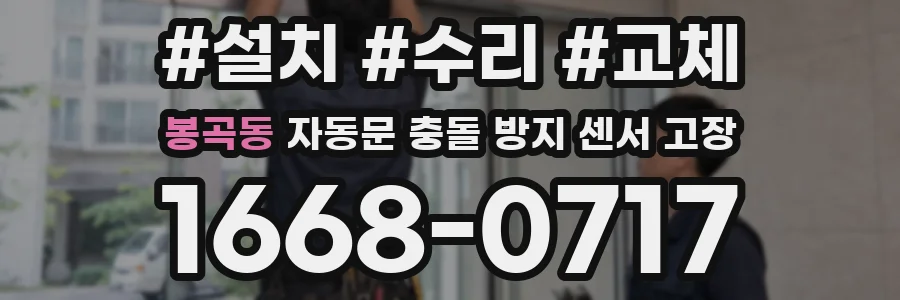봉곡동 자동문 충돌 방지 센서 고장
