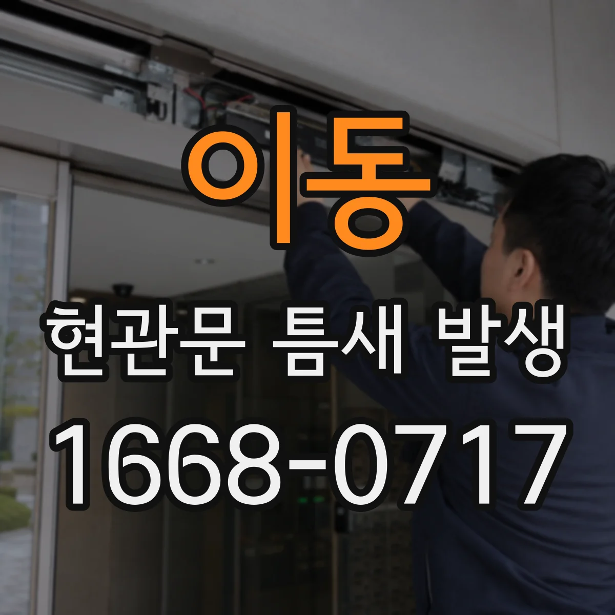 이동 현관문 틈새 발생