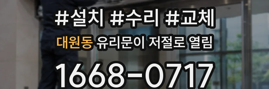 대원동 유리문이 저절로 열림