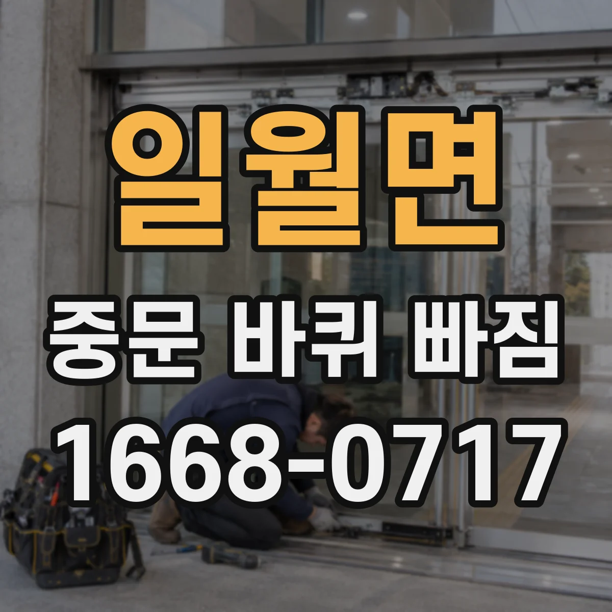 일월면 중문 바퀴 빠짐