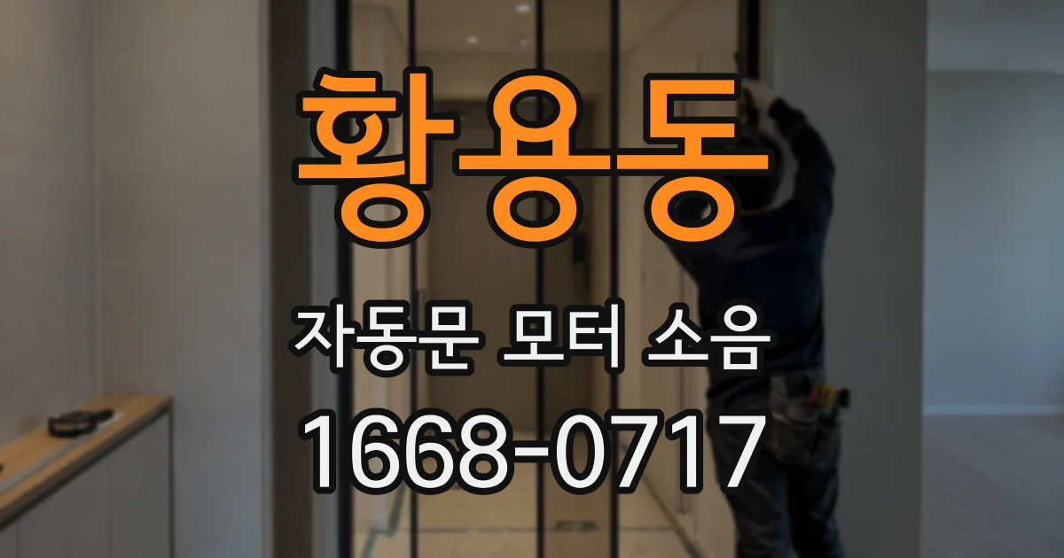 황용동 자동문 모터 소음
