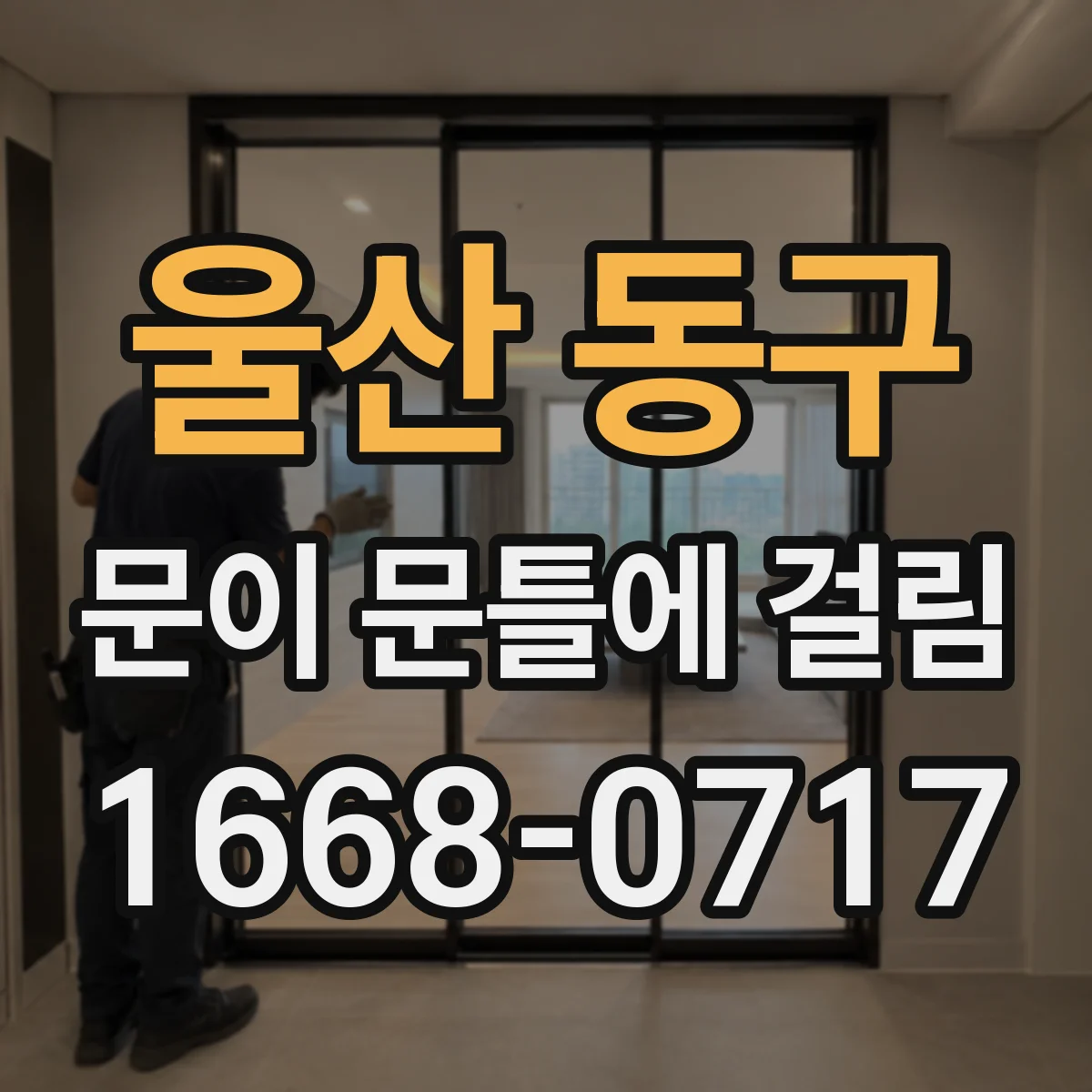 울산 동구 문이 문틀에 걸림 조정해도 다시 반복되면 점검부터