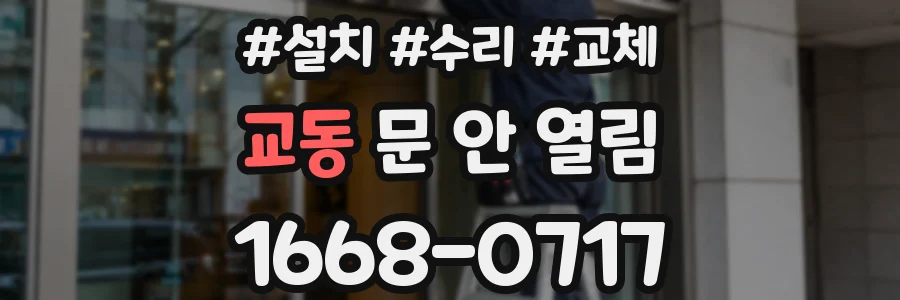 교동 문 안 열림