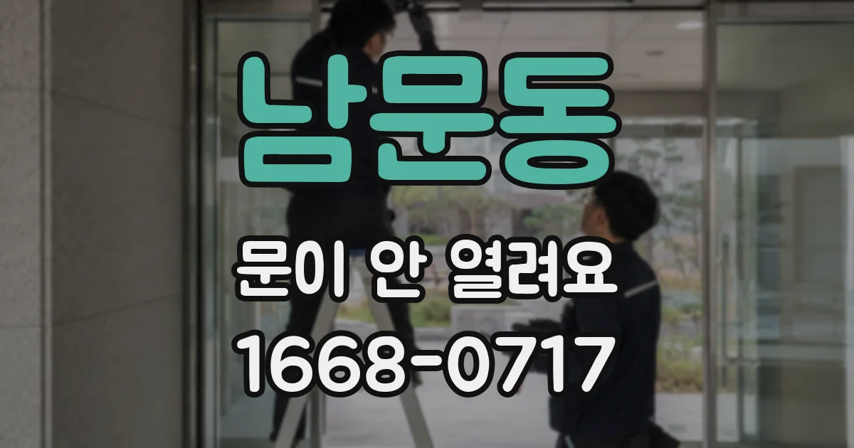 남문동 문이 안 열려요