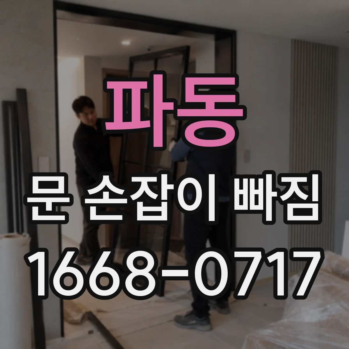 파동 문 손잡이 빠짐