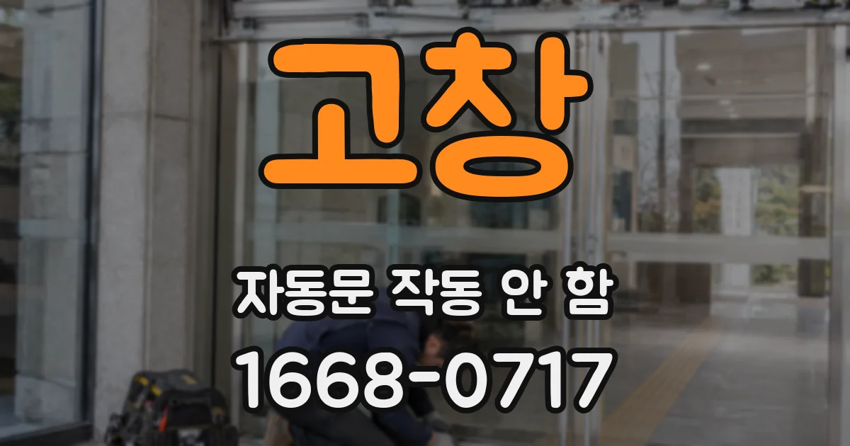 고창 자동문 작동 안 함