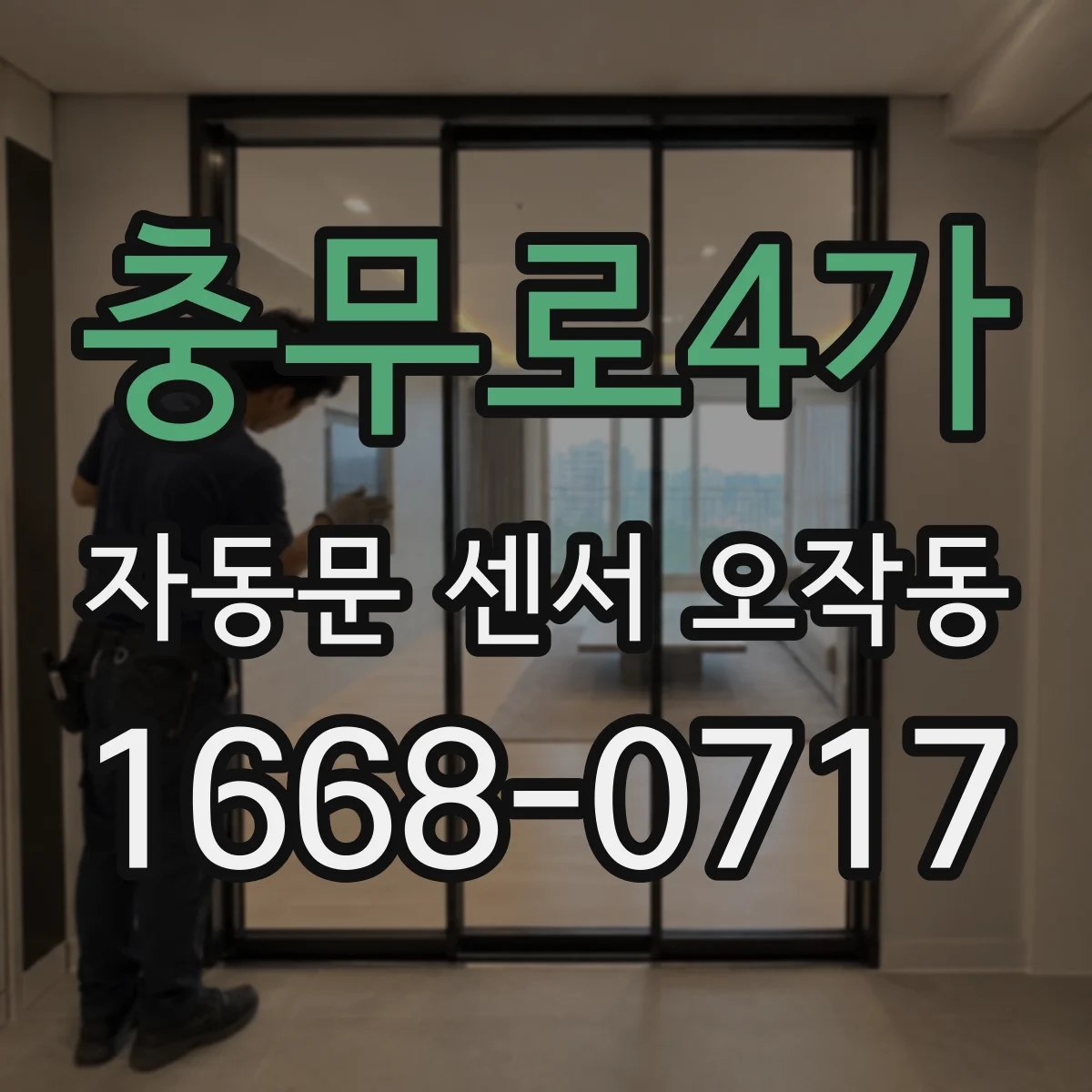 충무로4가 자동문 센서 오작동