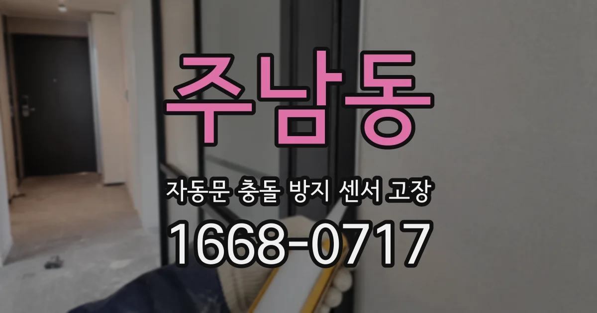 주남동 자동문 충돌 방지 센서 고장