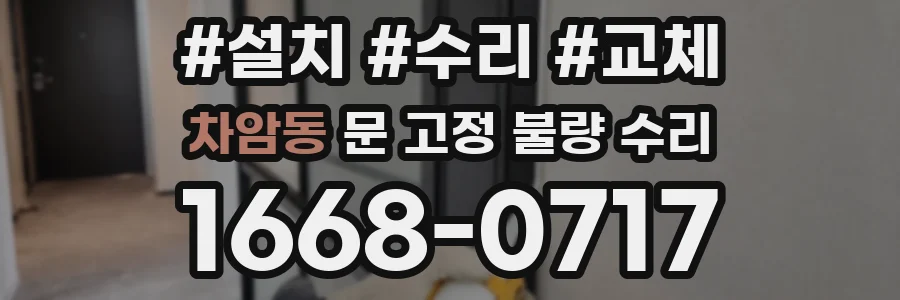 차암동 문 고정 불량 수리