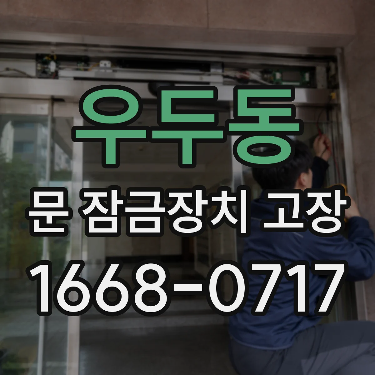 우두동 문 잠금장치 고장