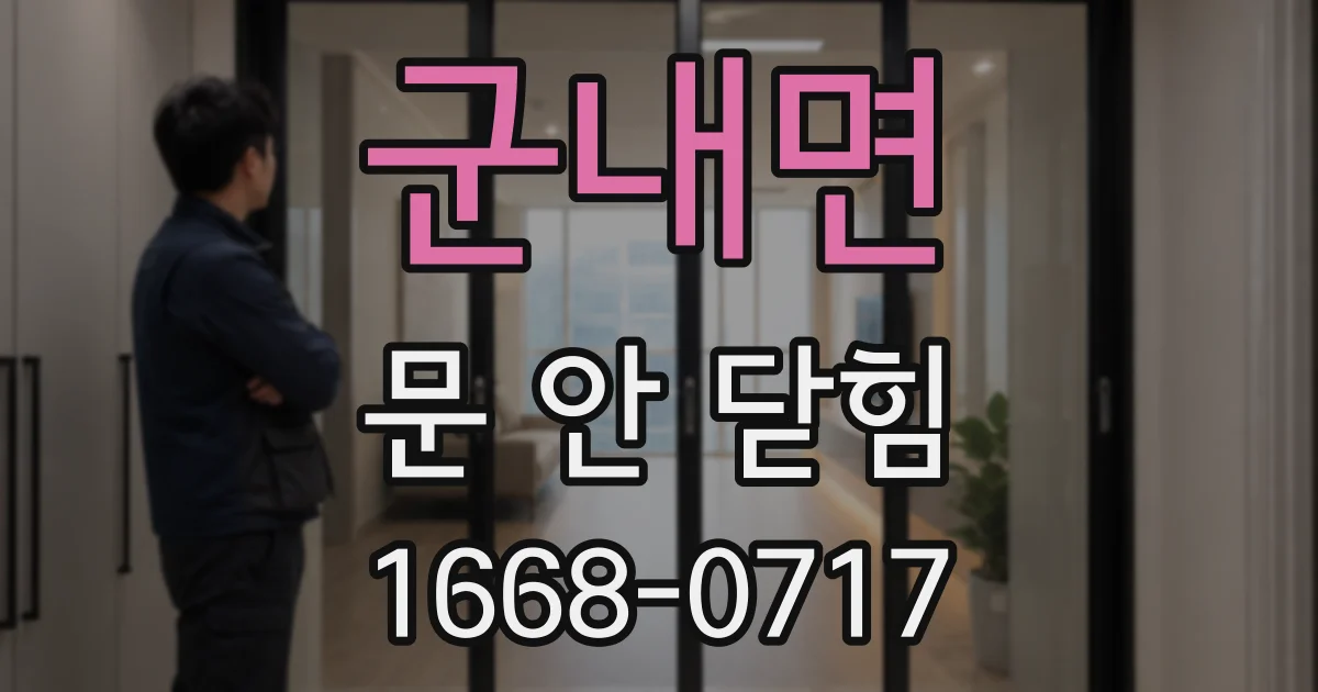 군내면 문 안 닫힘