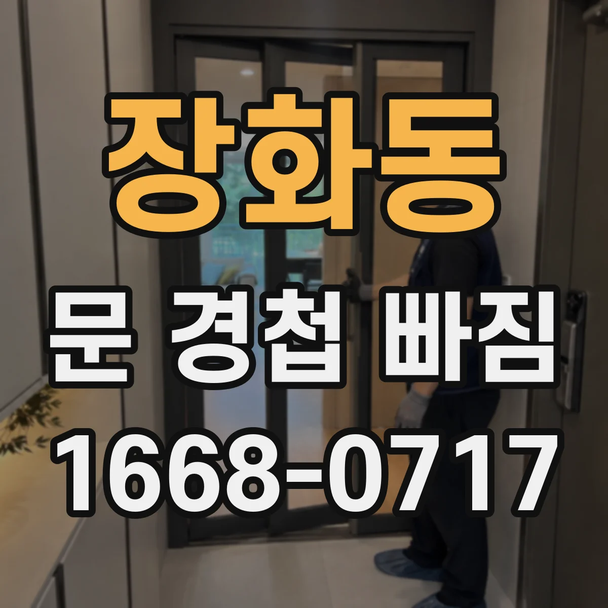 장화동 문 경첩 빠짐