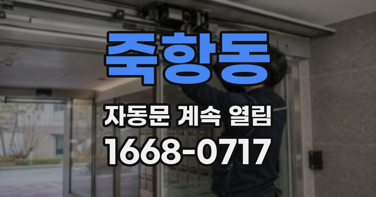 죽항동 자동문 계속 열림