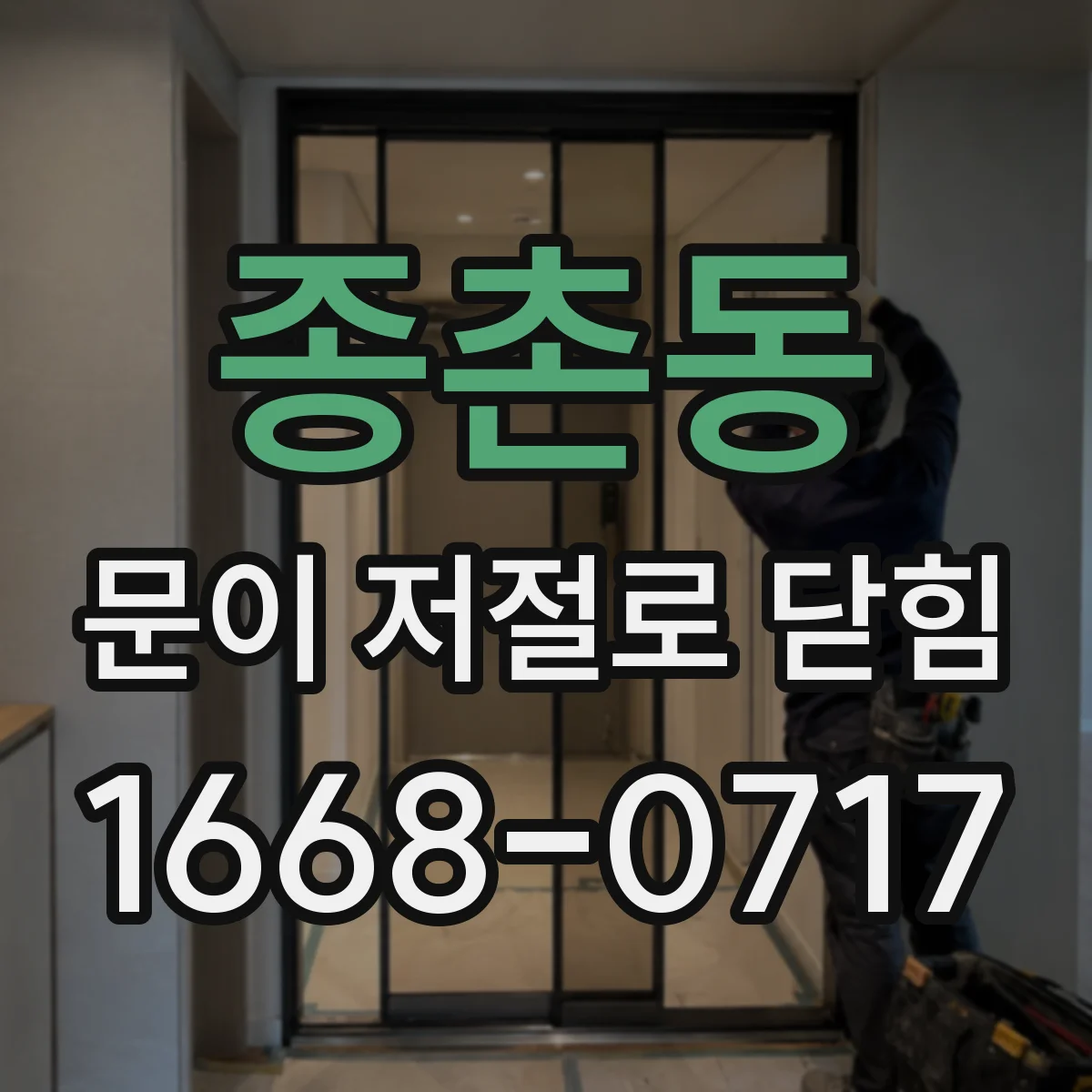 종촌동 문이 저절로 닫힘