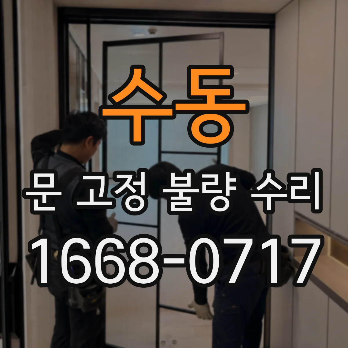 수동 문 고정 불량 수리