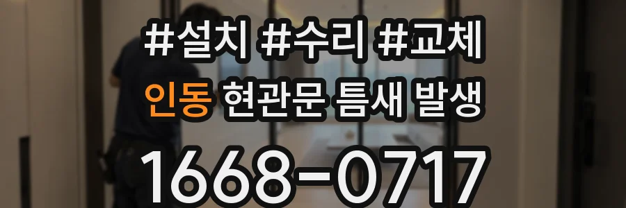 인동 현관문 틈새 발생