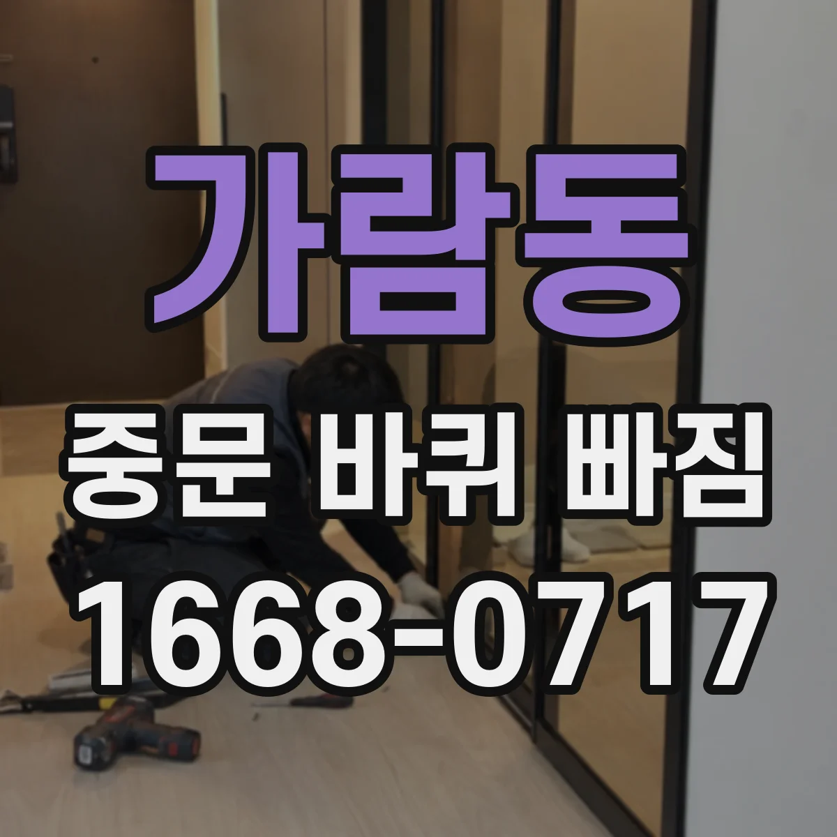 가람동 중문 바퀴 빠짐