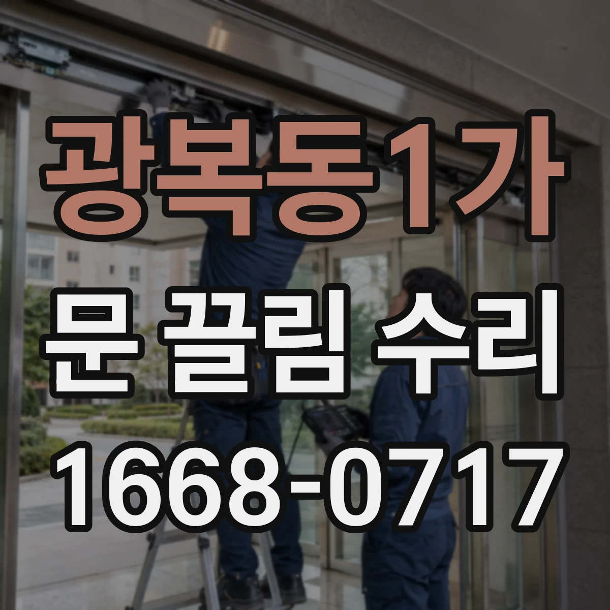 광복동1가 문 끌림 수리