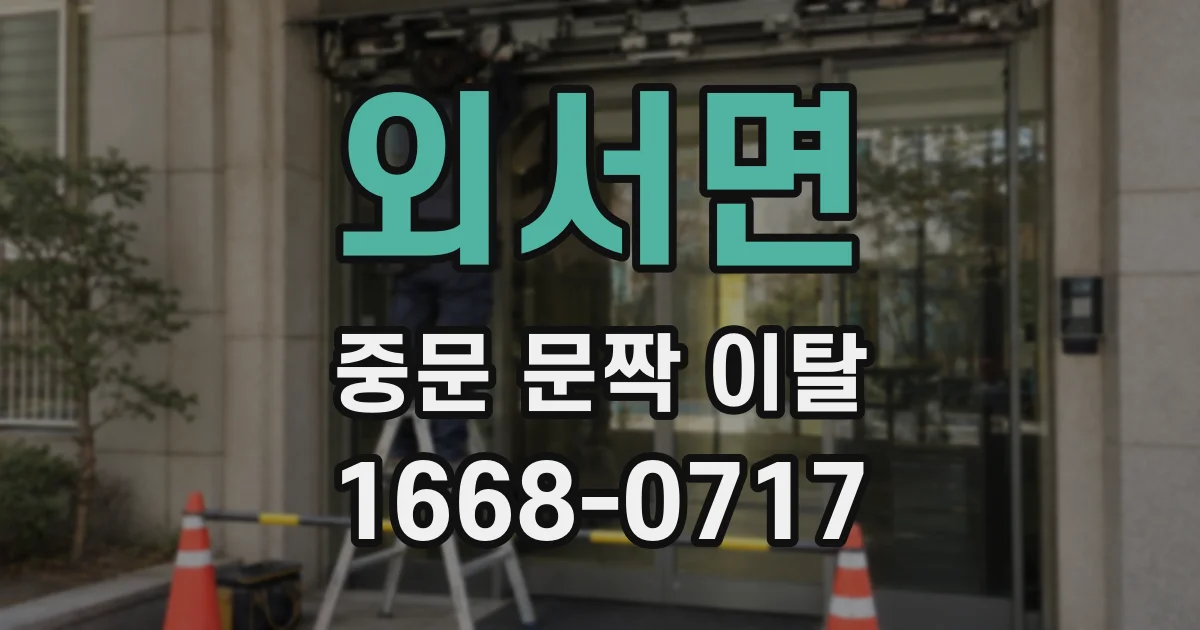 외서면 중문 문짝 이탈