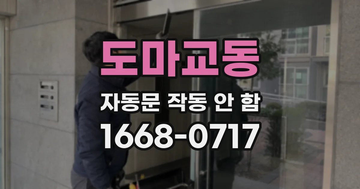 도마교동 자동문 작동 안 함