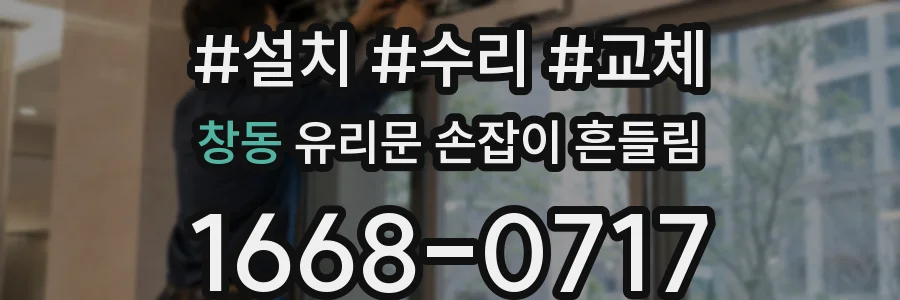 창동 유리문 손잡이 흔들림