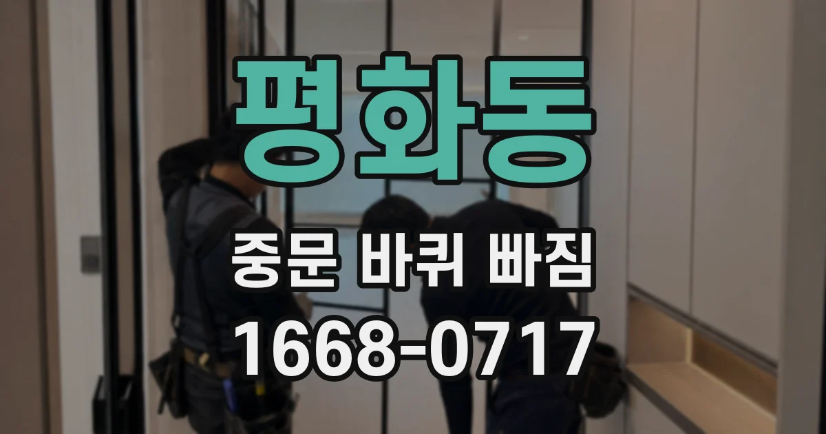 평화동 중문 바퀴 빠짐