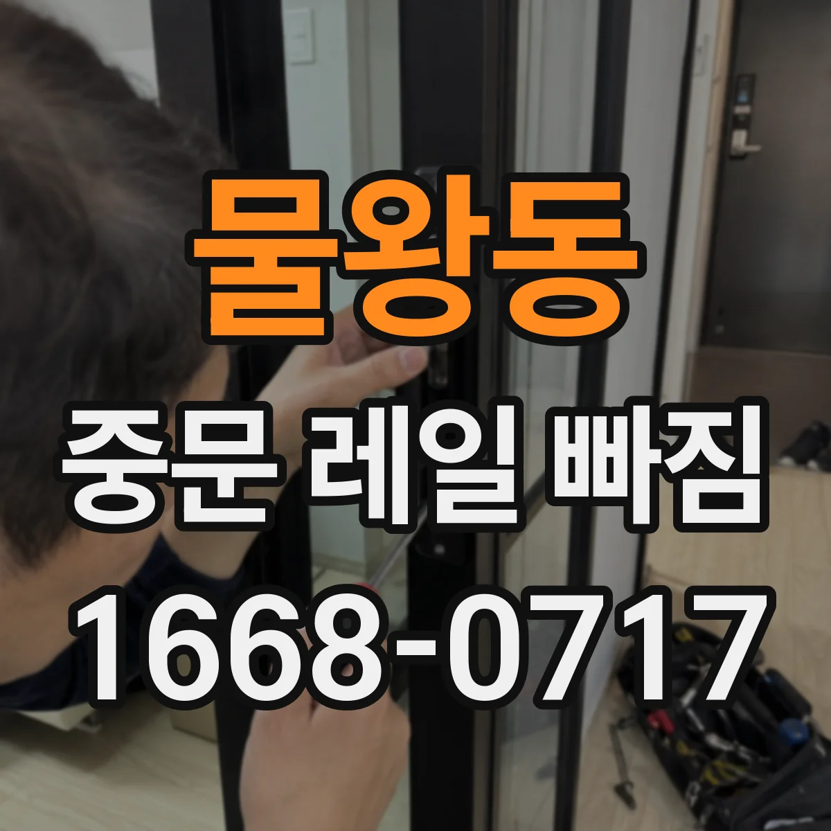 물왕동 중문 레일 빠짐