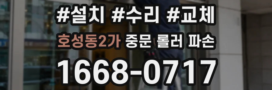 호성동2가 중문 롤러 파손