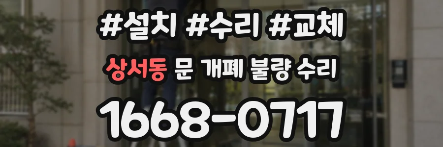 상서동 문 개폐 불량 수리