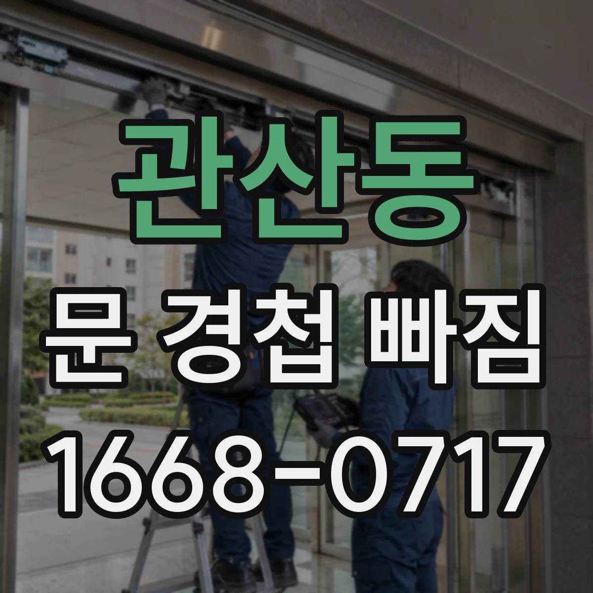 관산동 문 경첩 빠짐