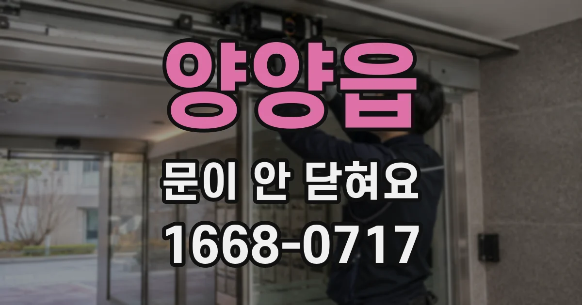양양읍 문이 안 닫혀요