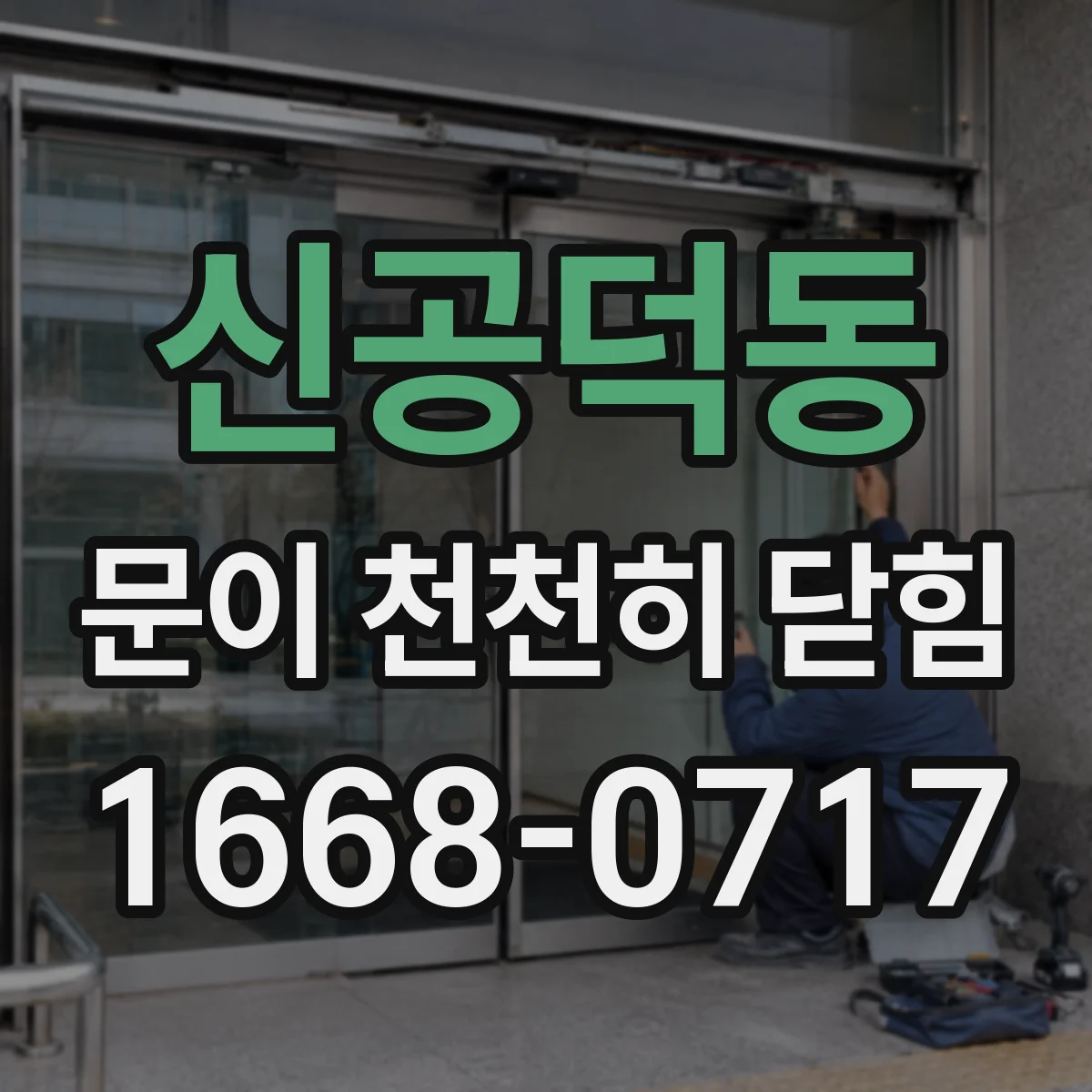 신공덕동 문이 천천히 닫힘