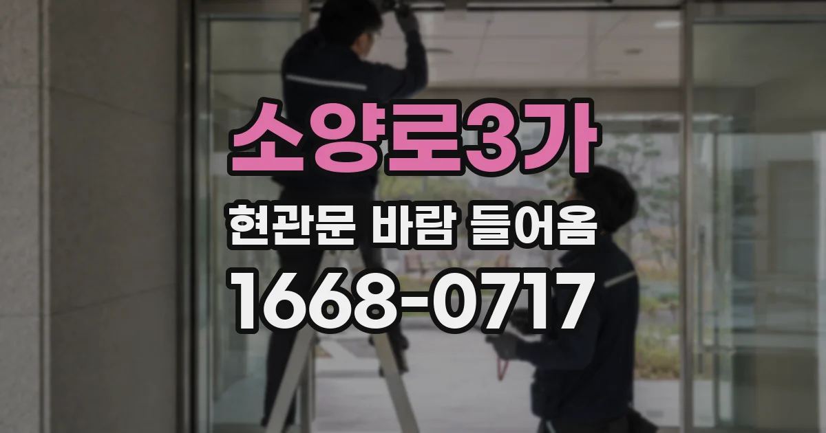 소양로3가 현관문 바람 들어옴