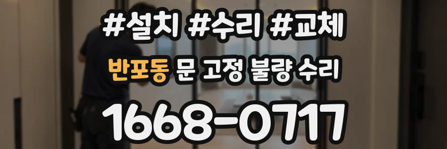 반포동 문 고정 불량 수리