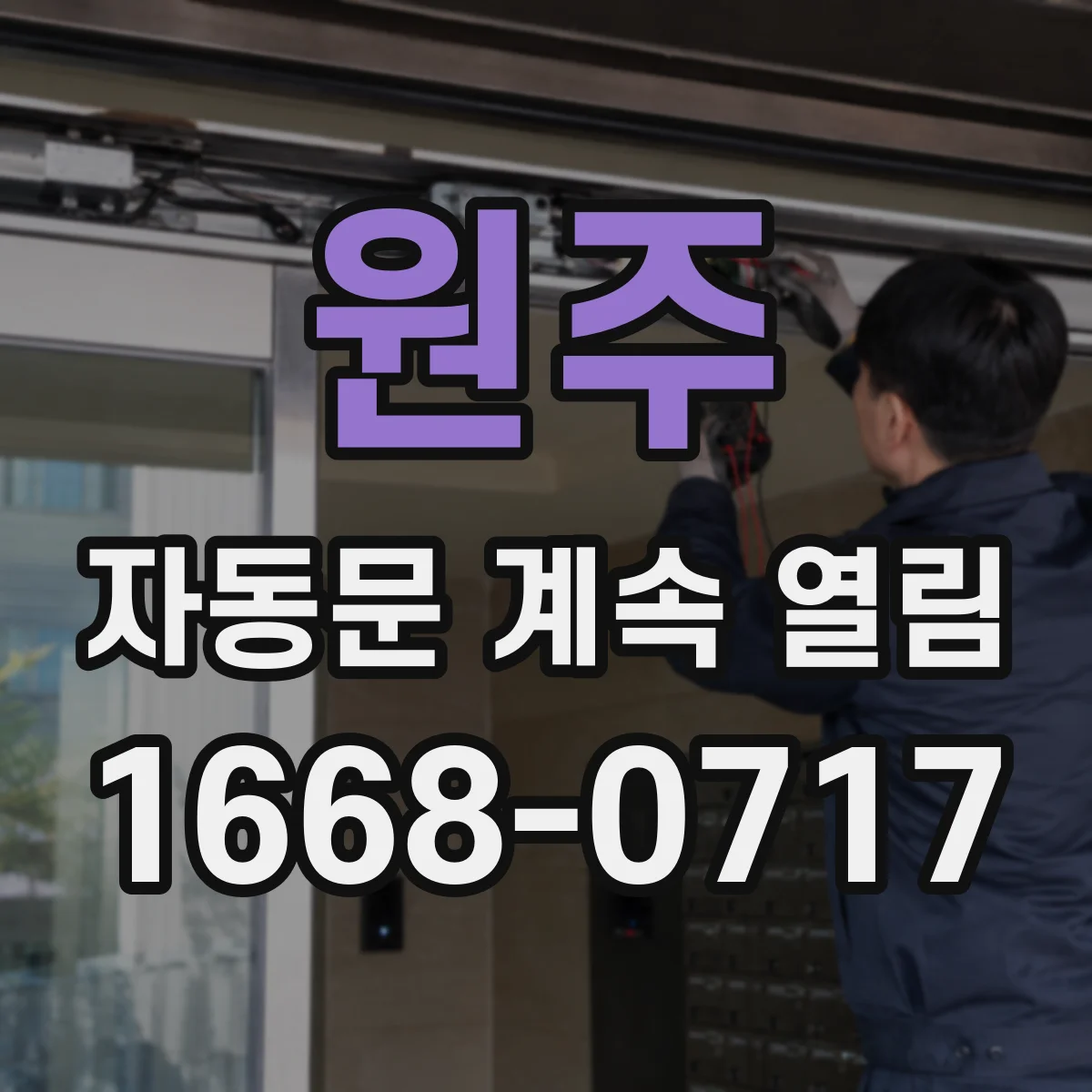 원주 자동문 계속 열림 전원 품질 저하로 감지부 오작동 가능성