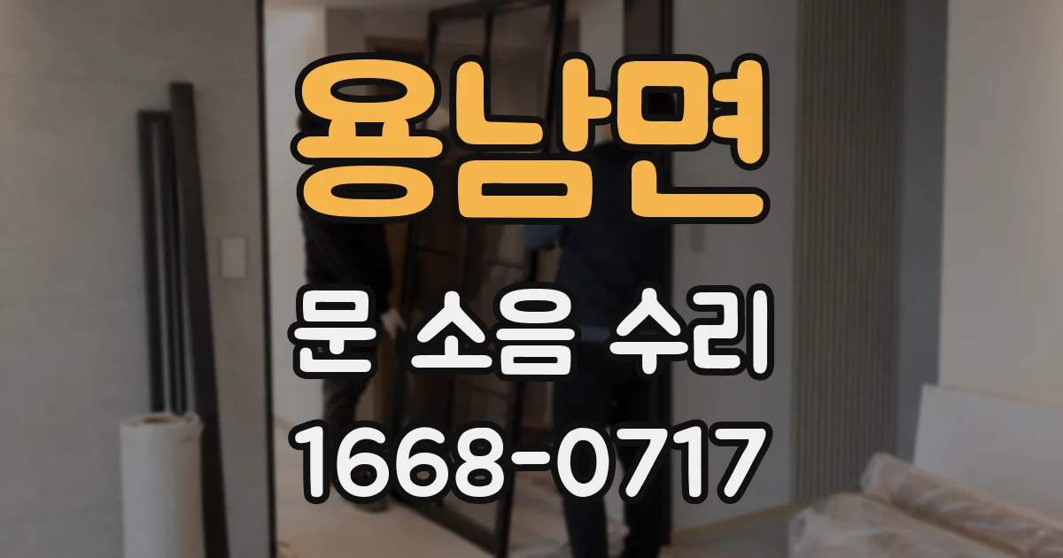 용남면 문 소음 수리