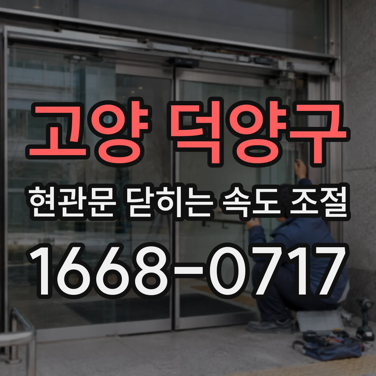 고양 덕양구 현관문 닫히는 속도 조절