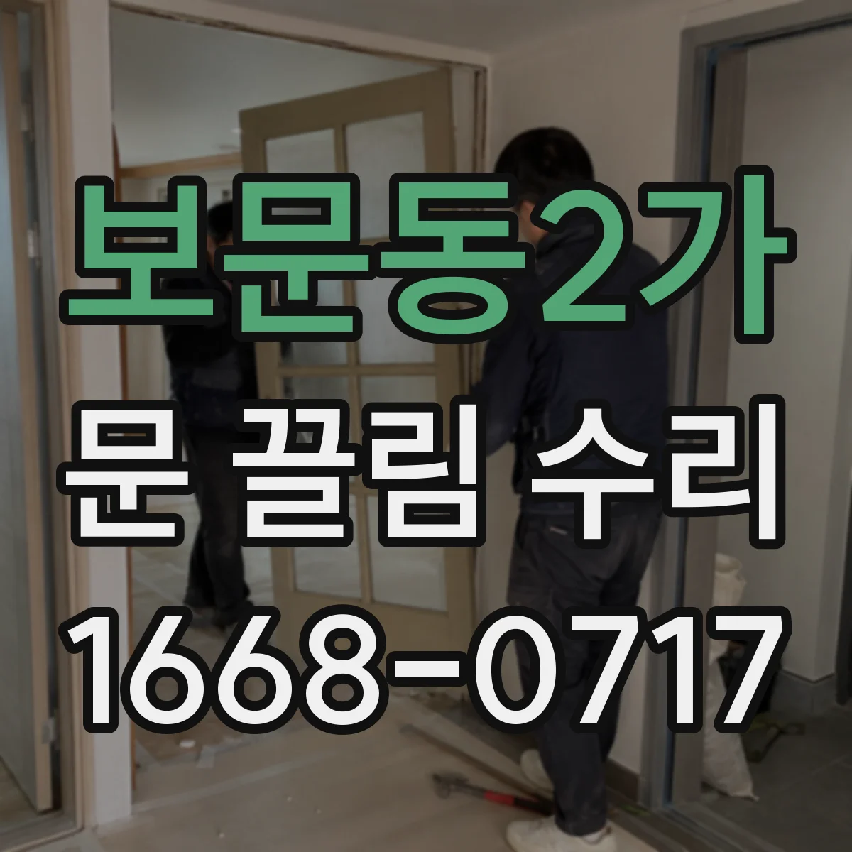 보문동2가 문 끌림 수리