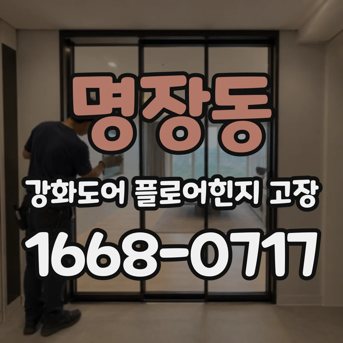명장동 강화도어 플로어힌지 고장