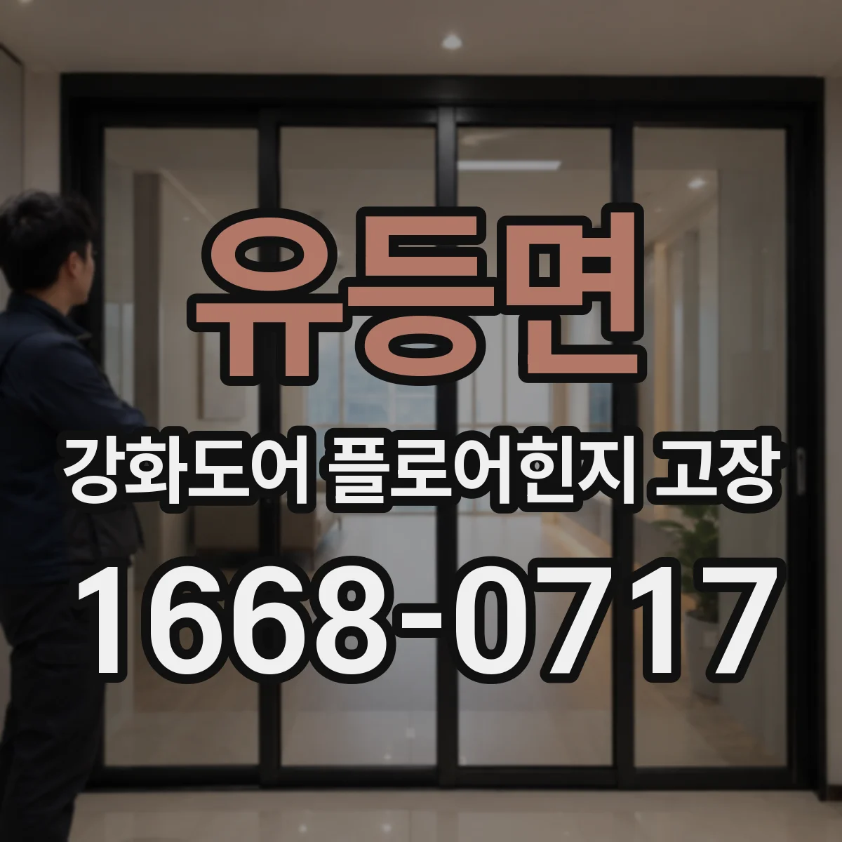 유등면 강화도어 플로어힌지 고장