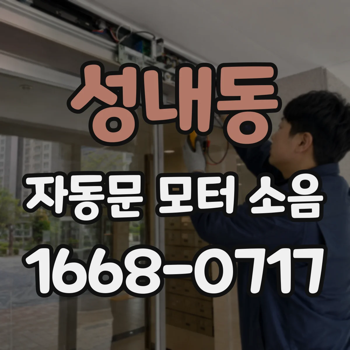 성내동 자동문 모터 소음