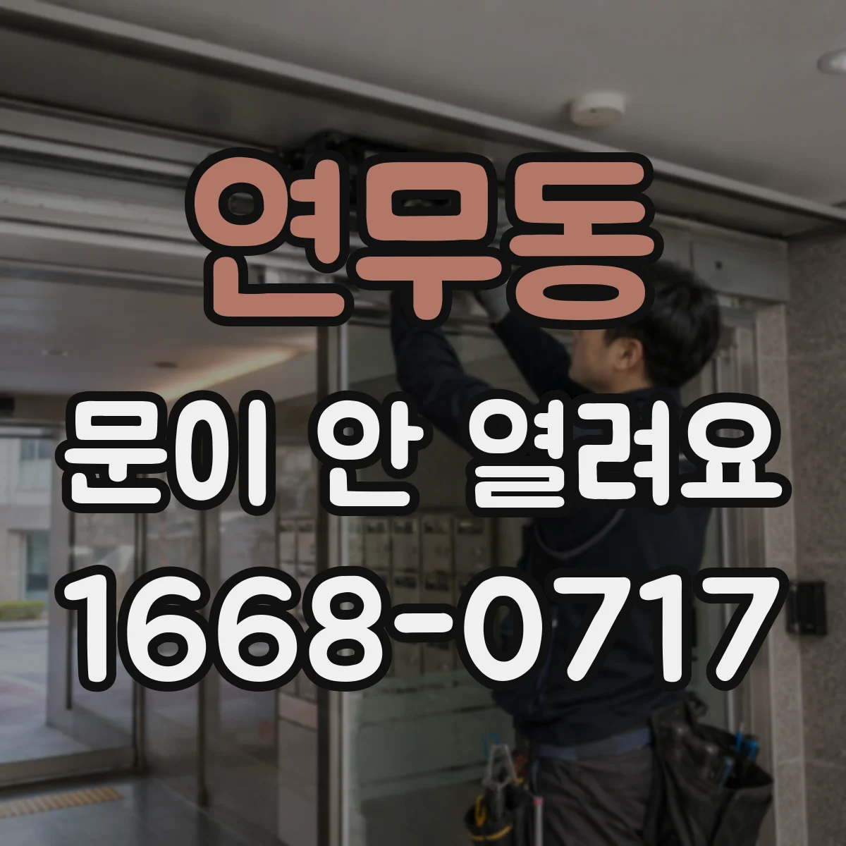 연무동 문이 안 열려요