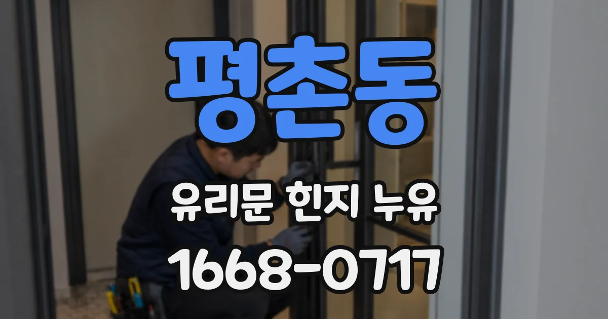 평촌동 유리문 힌지 누유