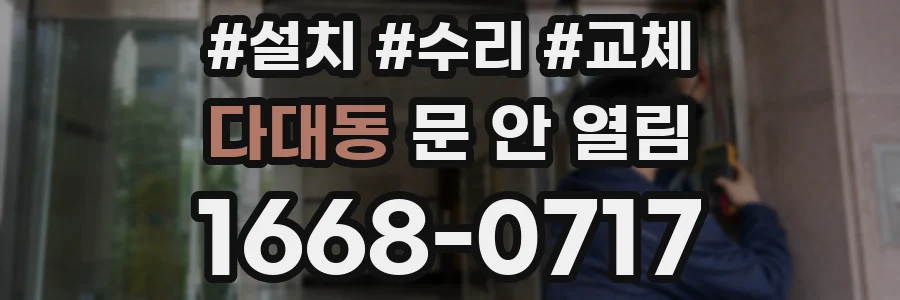 다대동 문 안 열림