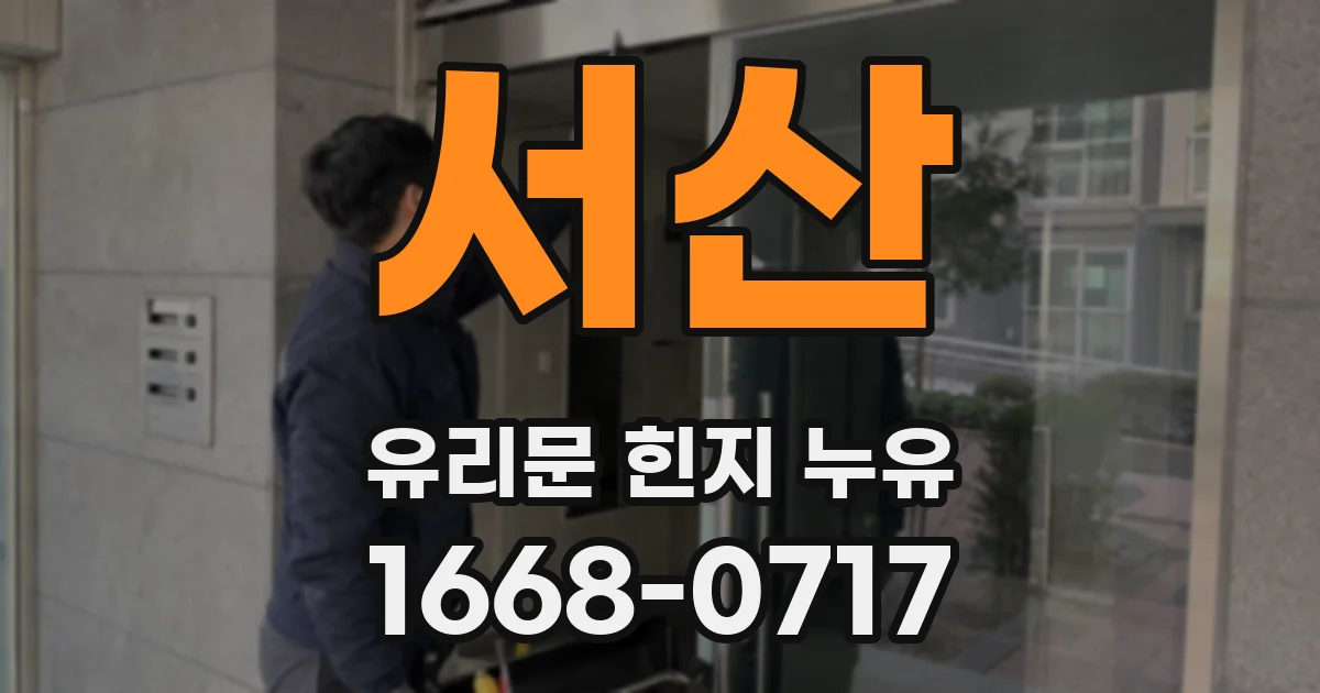 서산 유리문 힌지 누유