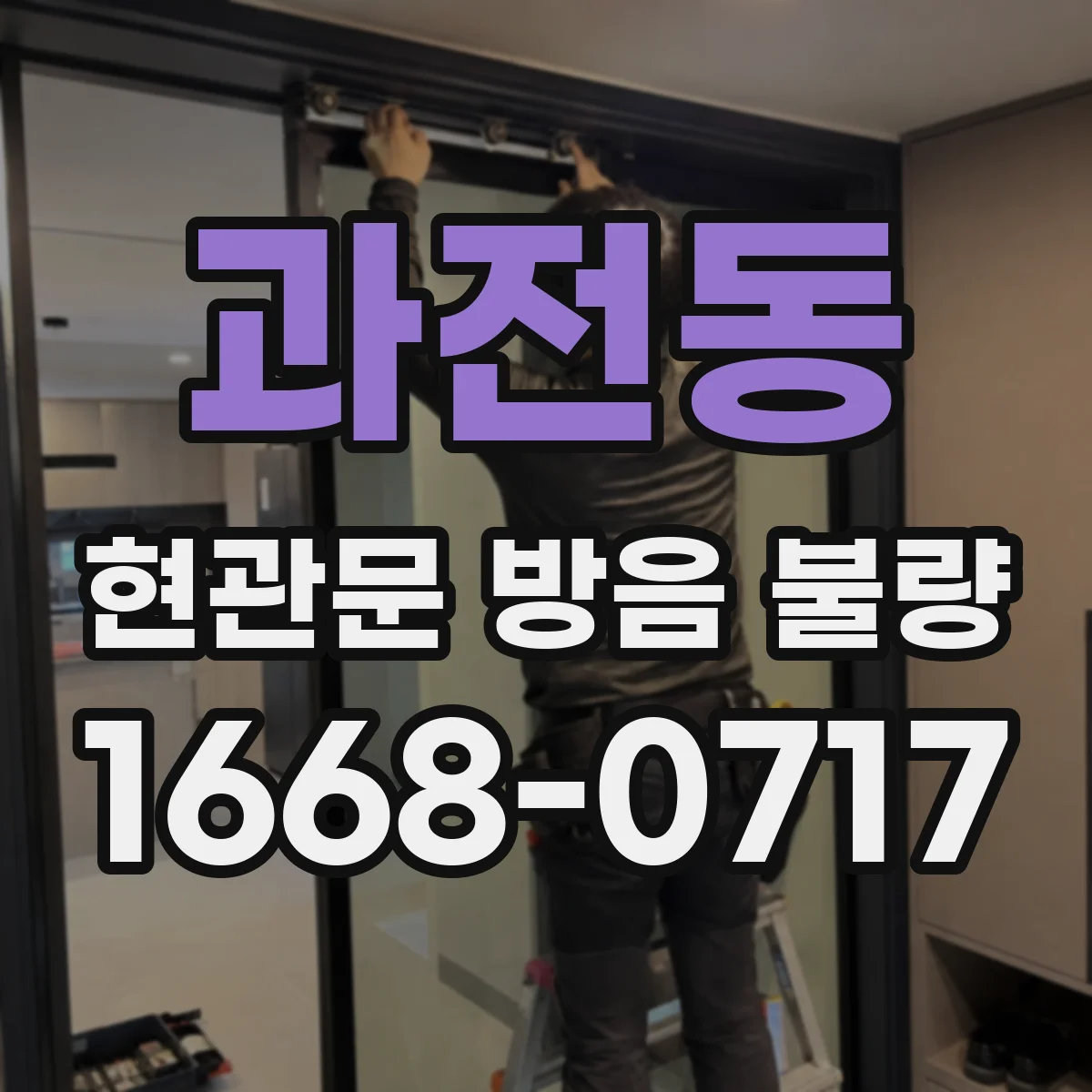 과전동 현관문 방음 불량