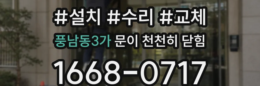풍남동3가 문이 천천히 닫힘