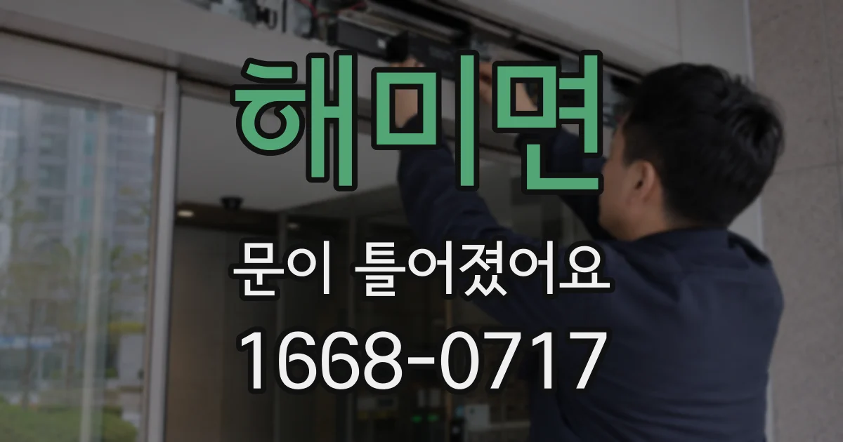 해미면 문이 틀어졌어요